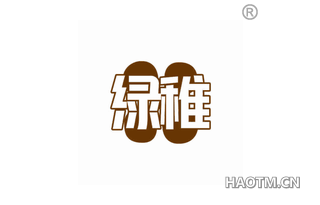 绿稚 