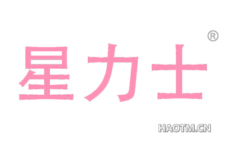 星力士