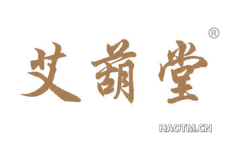 艾葫堂
