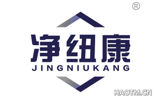净纽康 