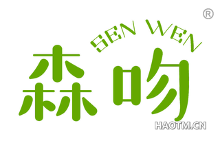 森吻
