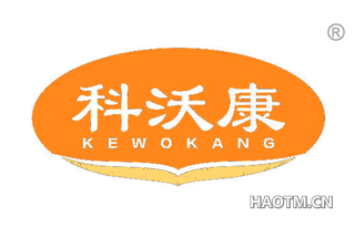 科沃康 