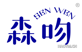 森吻