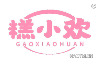 糕小欢