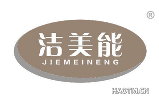 洁美能 