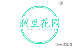 澜里 LANLIGARDEN