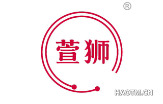萱狮