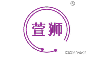 萱狮