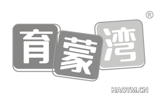 育蒙湾 
