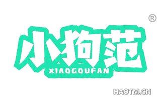 小狗范