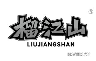 榴江山
