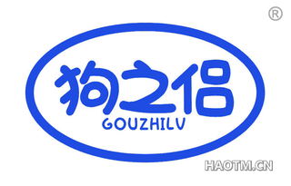 狗之侣
