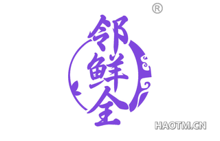 邻鲜全