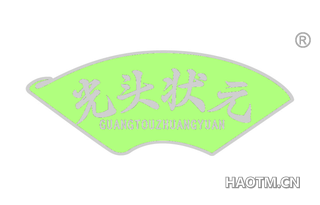 光头状元