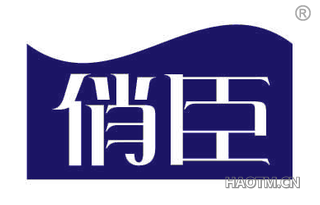 俏臣