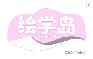 绘学岛