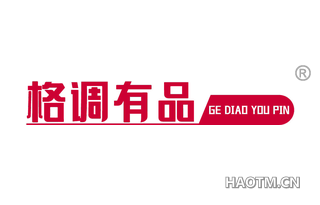 格调有品