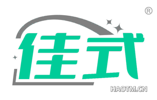 佳式