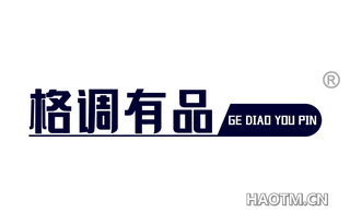 格调有品