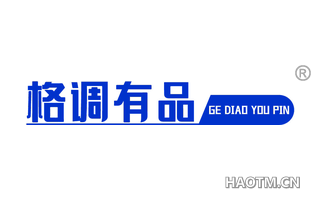 格调有品