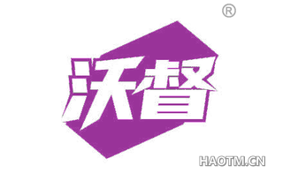沃督