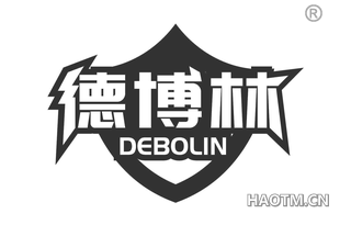 德博林 