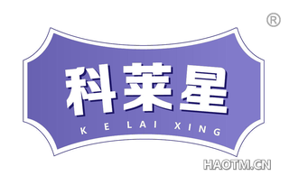 科莱星