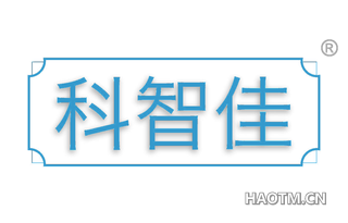 科智佳