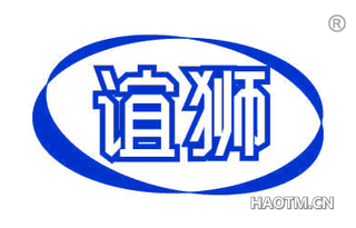 谊狮