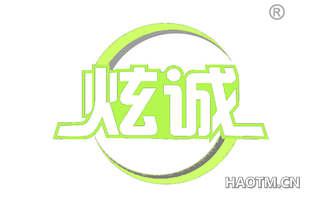 炫诚