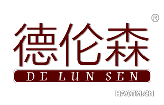 德伦森