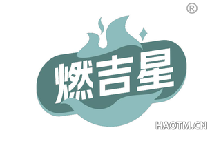 燃吉星