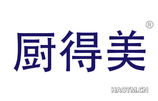 厨得美