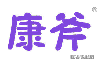 康斧