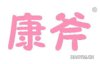 康斧