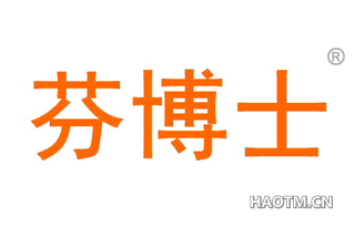 芬博士