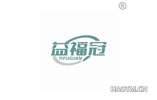 益福冠