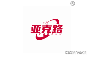 亚克路