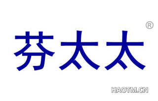 芬太太