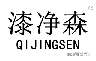 漆净森