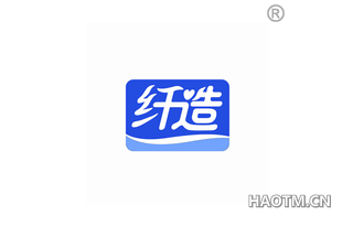 纤造 