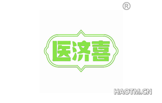 医济喜 