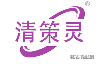 清策灵 