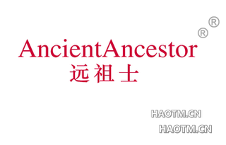 远祖士 ANCIENTANCESTOR