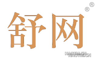 舒网