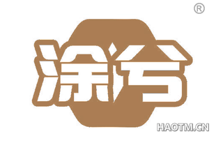涂兮 