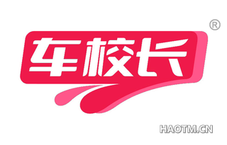 车校长