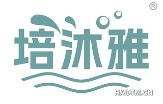 培沐雅