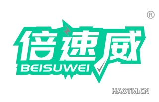 倍速威 