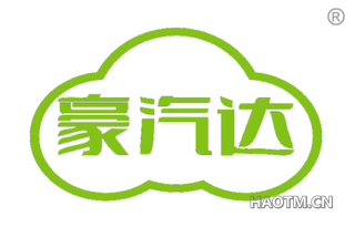 豪汽达